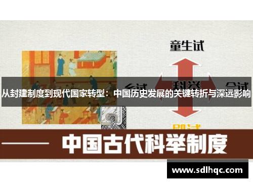 从封建制度到现代国家转型：中国历史发展的关键转折与深远影响