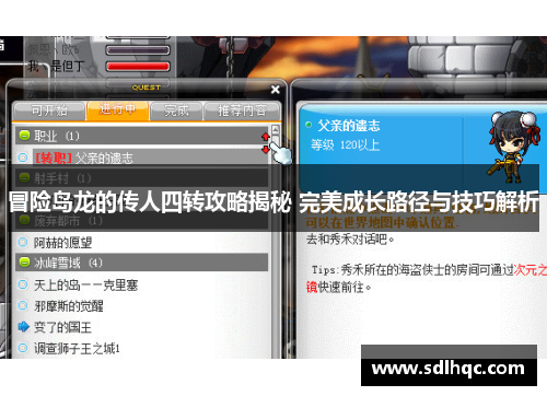 冒险岛龙的传人四转攻略揭秘 完美成长路径与技巧解析