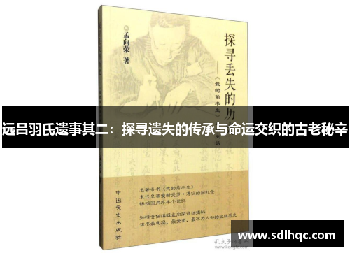 远吕羽氏遗事其二：探寻遗失的传承与命运交织的古老秘辛