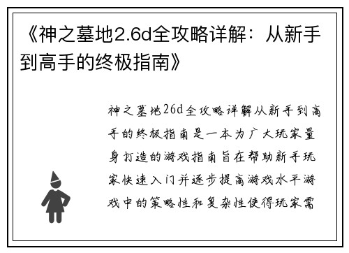 《神之墓地2.6d全攻略详解：从新手到高手的终极指南》