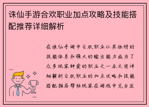 诛仙手游合欢职业加点攻略及技能搭配推荐详细解析