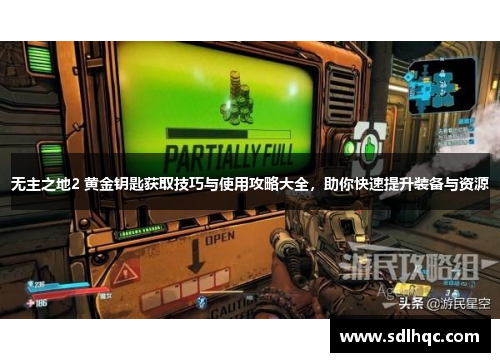 无主之地2 黄金钥匙获取技巧与使用攻略大全，助你快速提升装备与资源