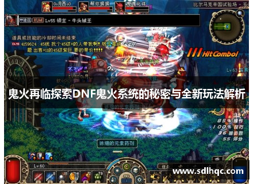 鬼火再临探索DNF鬼火系统的秘密与全新玩法解析