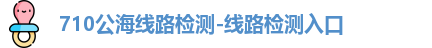 710公海线路检测-线路检测入口